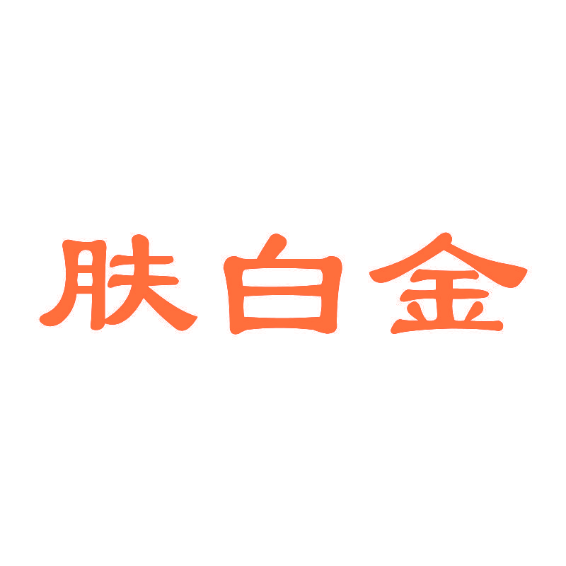 肤白金