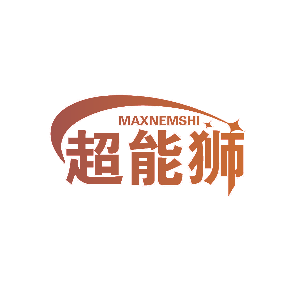 超能狮 MAXNEMSHI