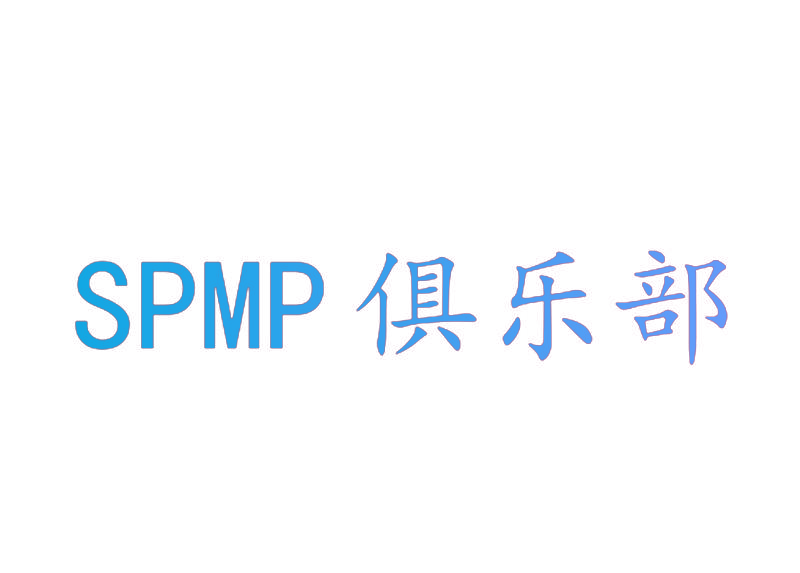SPMP俱乐部