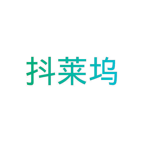 抖莱坞