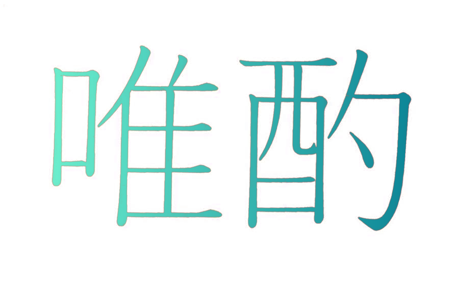 唯酌