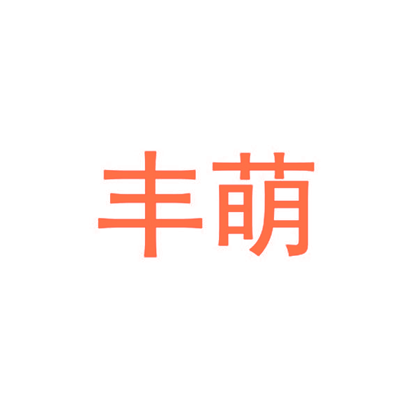 丰萌
