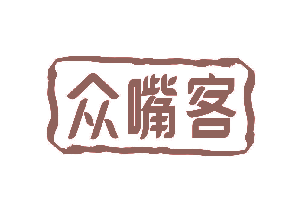 众嘴客