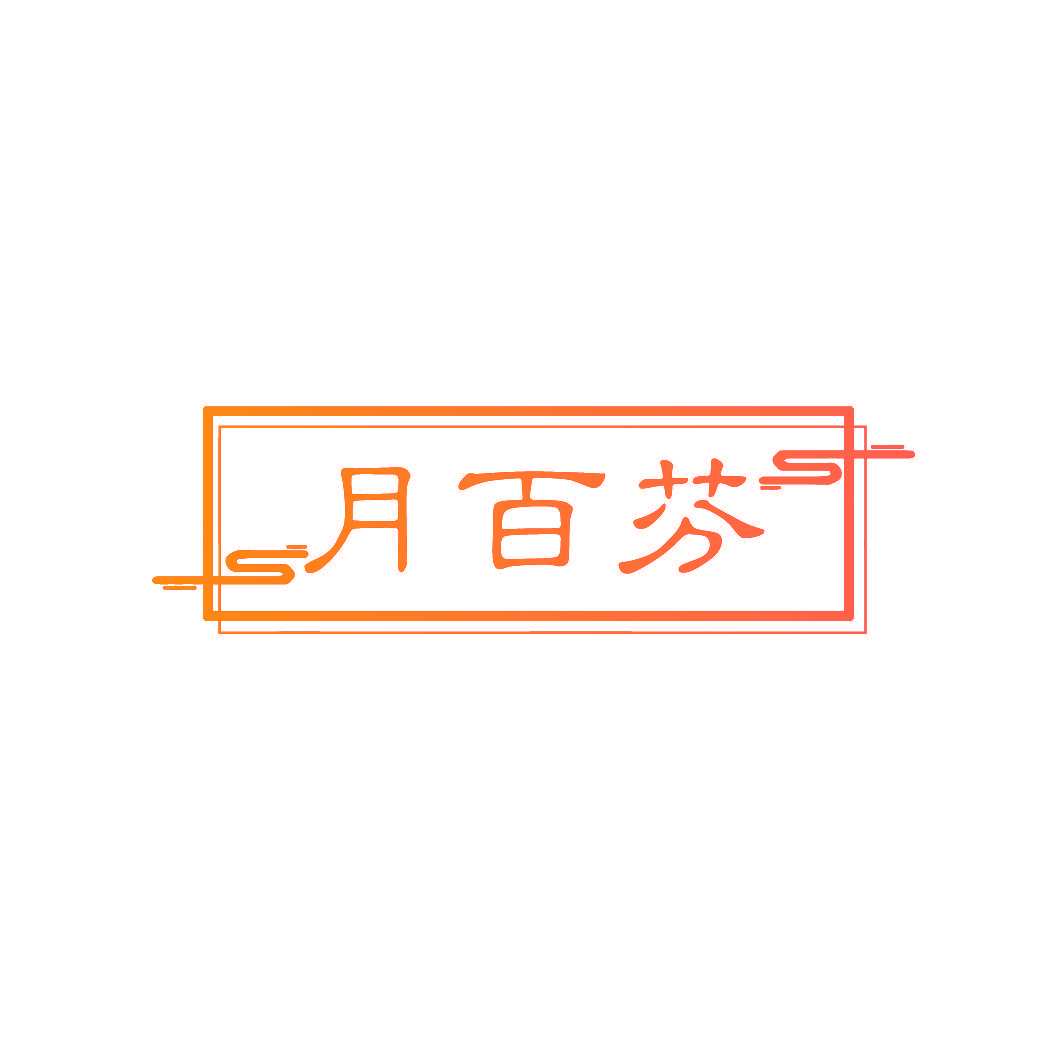 月百芬