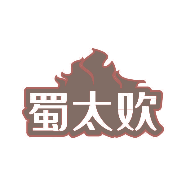 蜀太欢