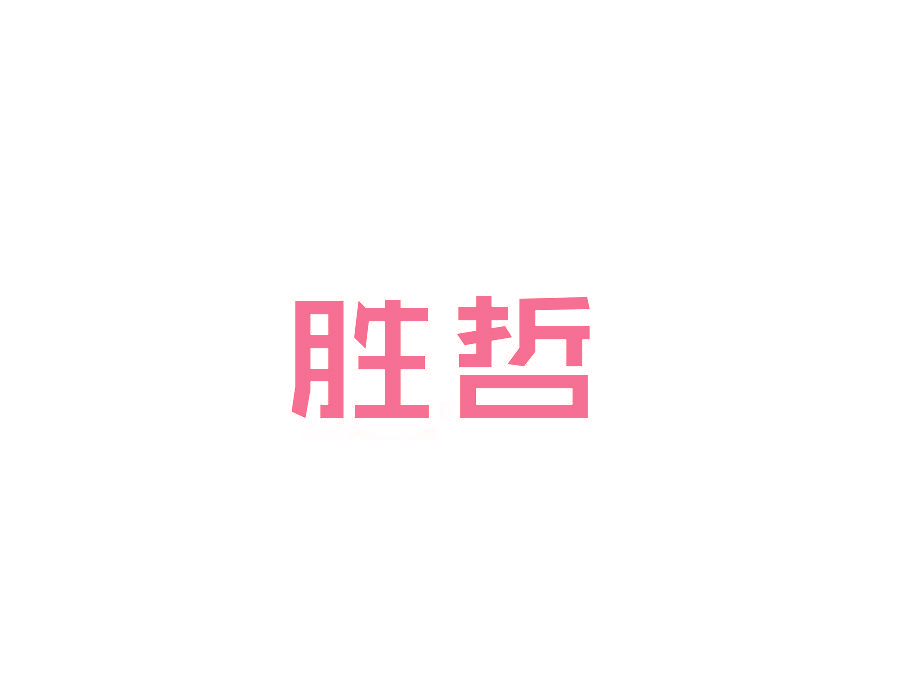 胜哲