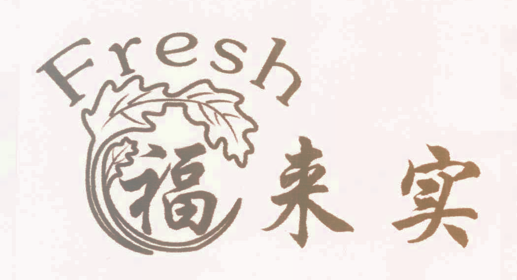 福来实 FRESH