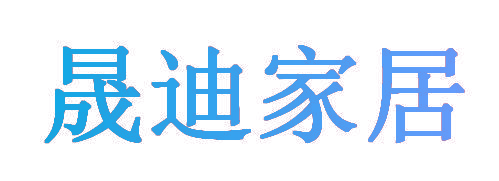 晟迪家居