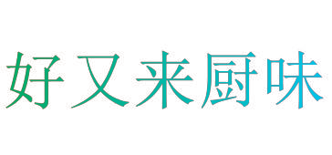 好又来厨味