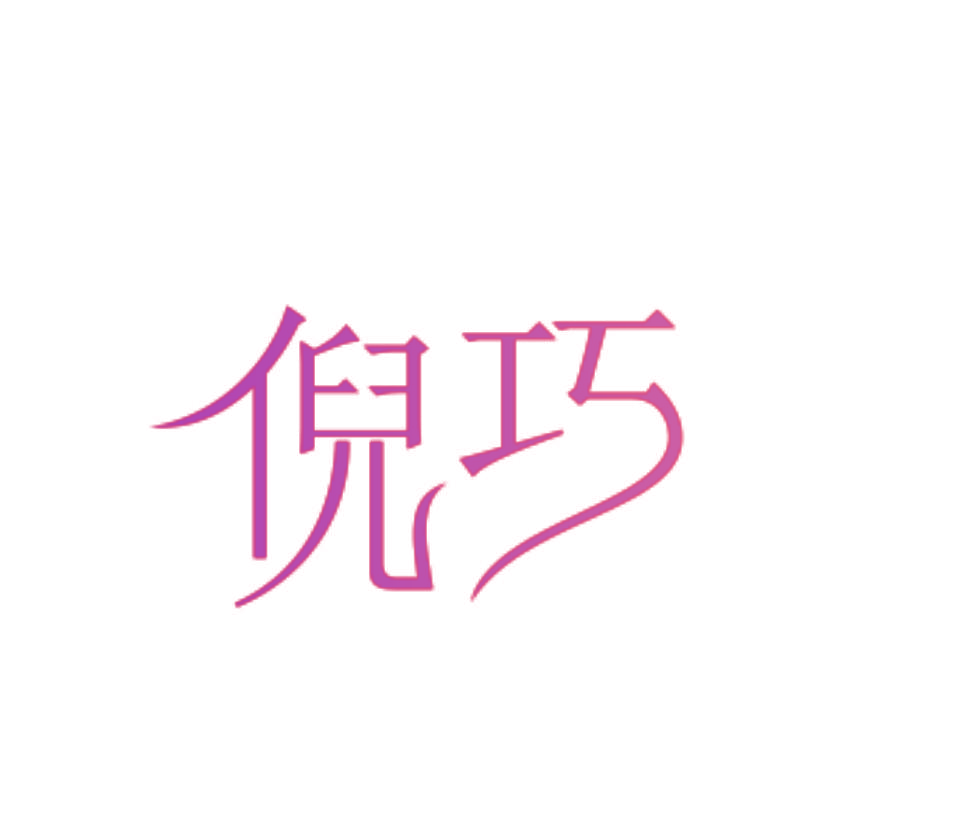 倪巧