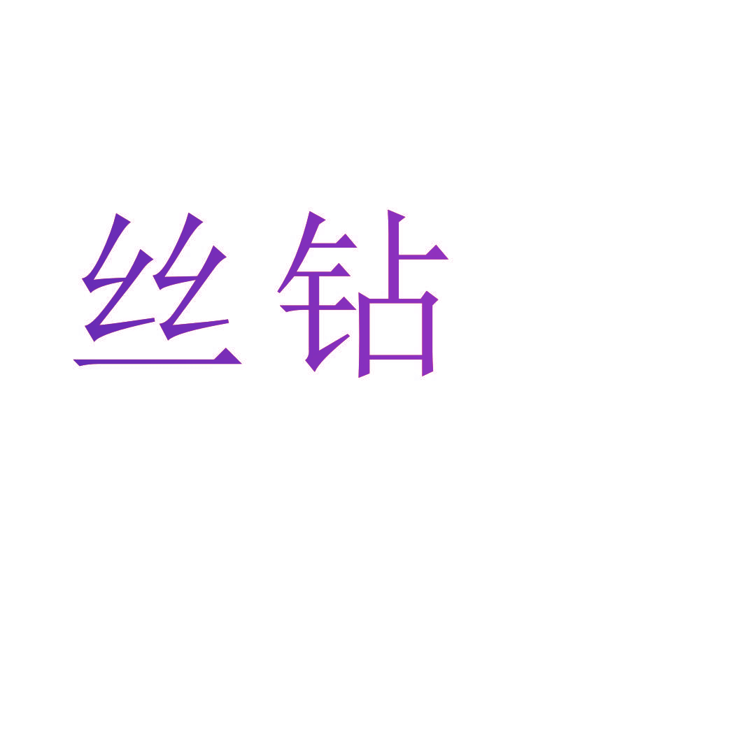 丝钻