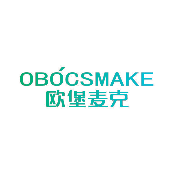 欧堡麦克 OBOCSMAKE