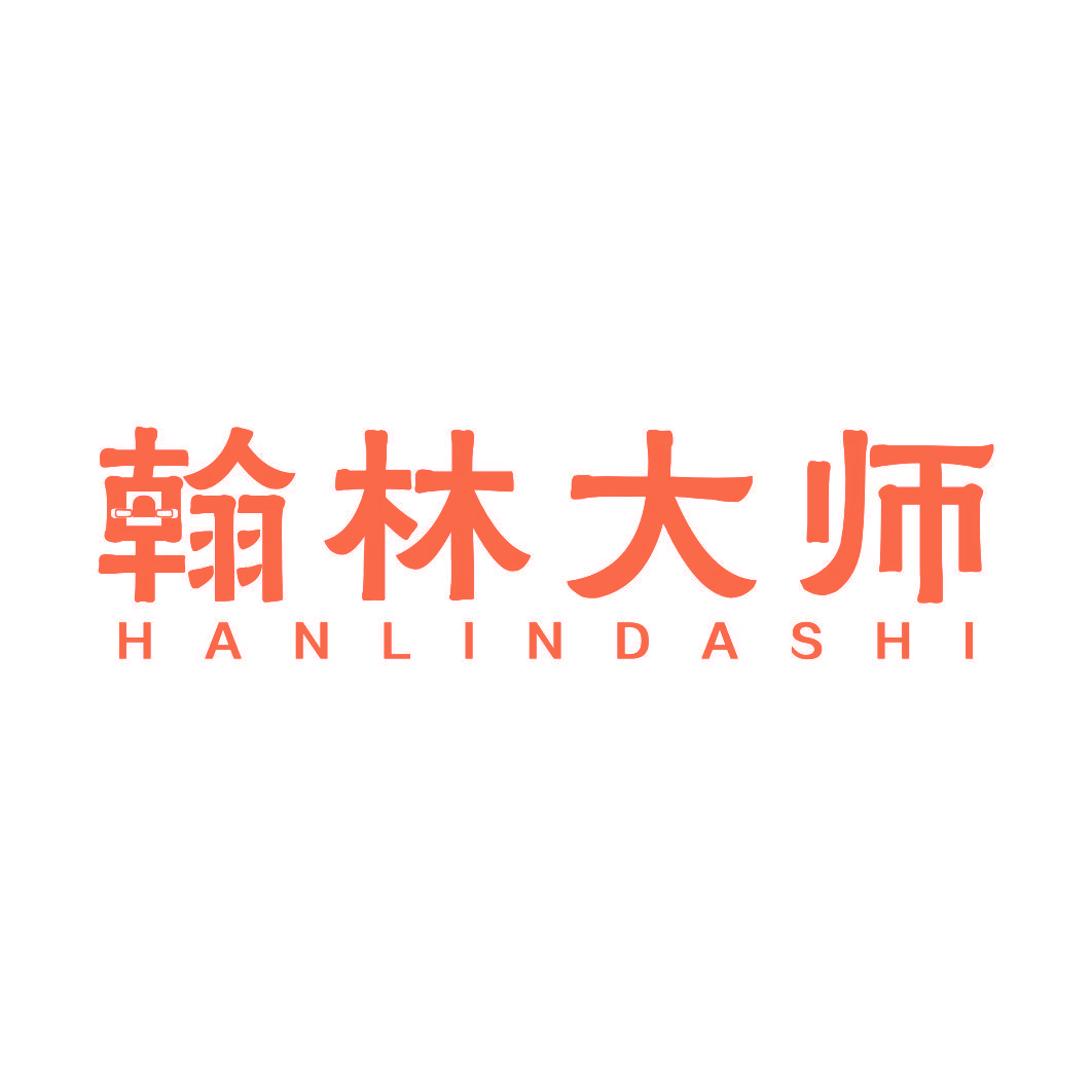 翰林大师