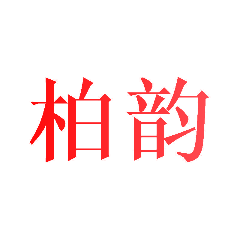 柏韵