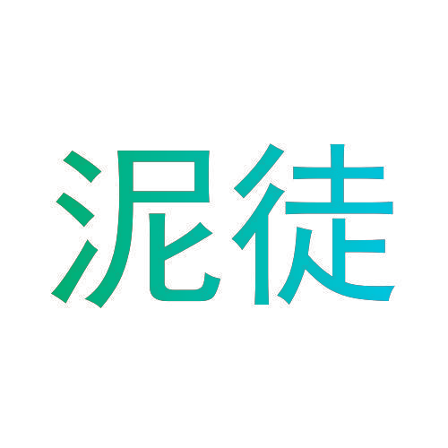 泥徒