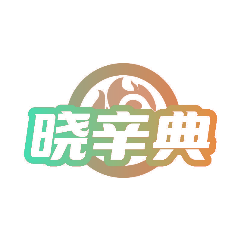 晓辛典