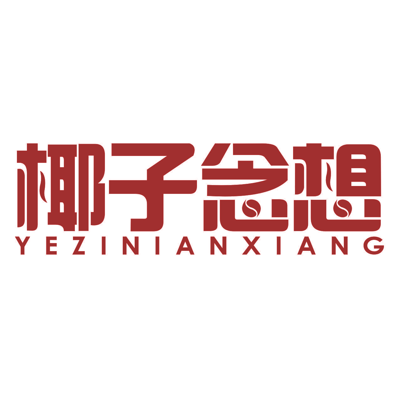 椰子念想