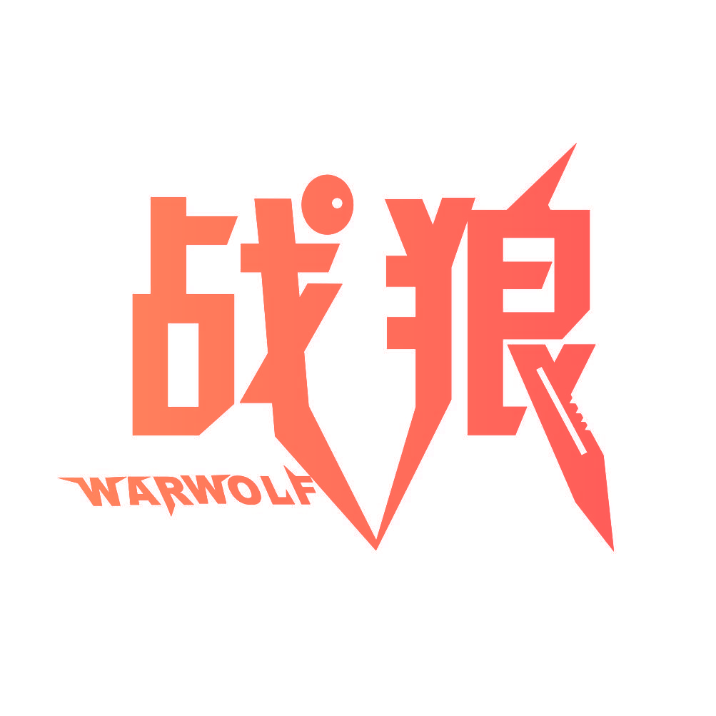战狼 WARWOLF
