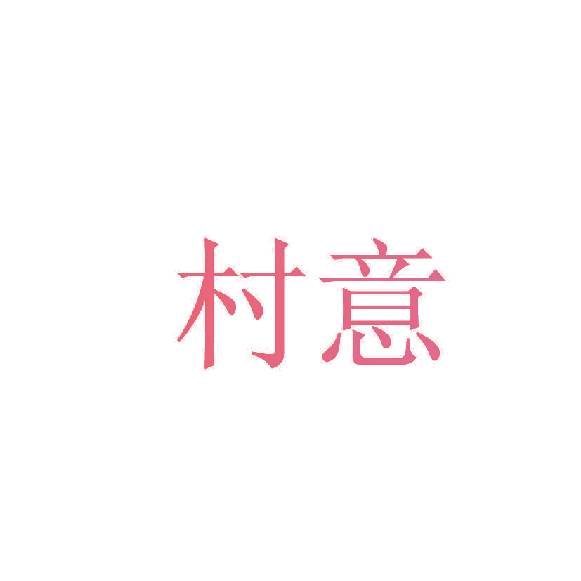 村意