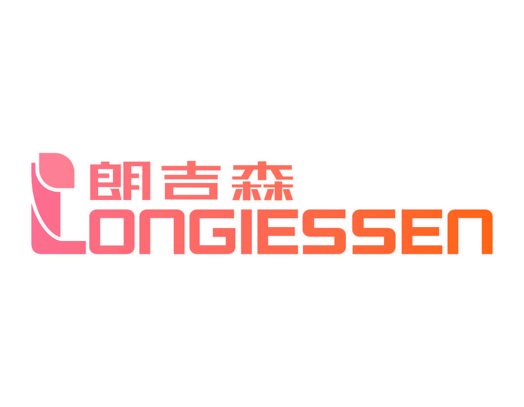 朗吉森 LONGIESSEN