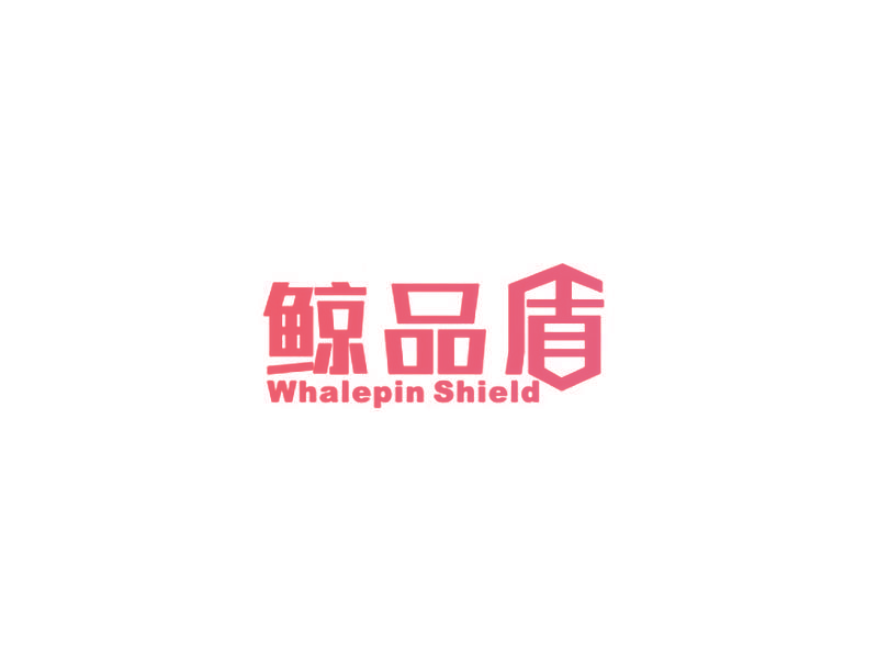 鲸品盾 WHALEPIN SHIELD