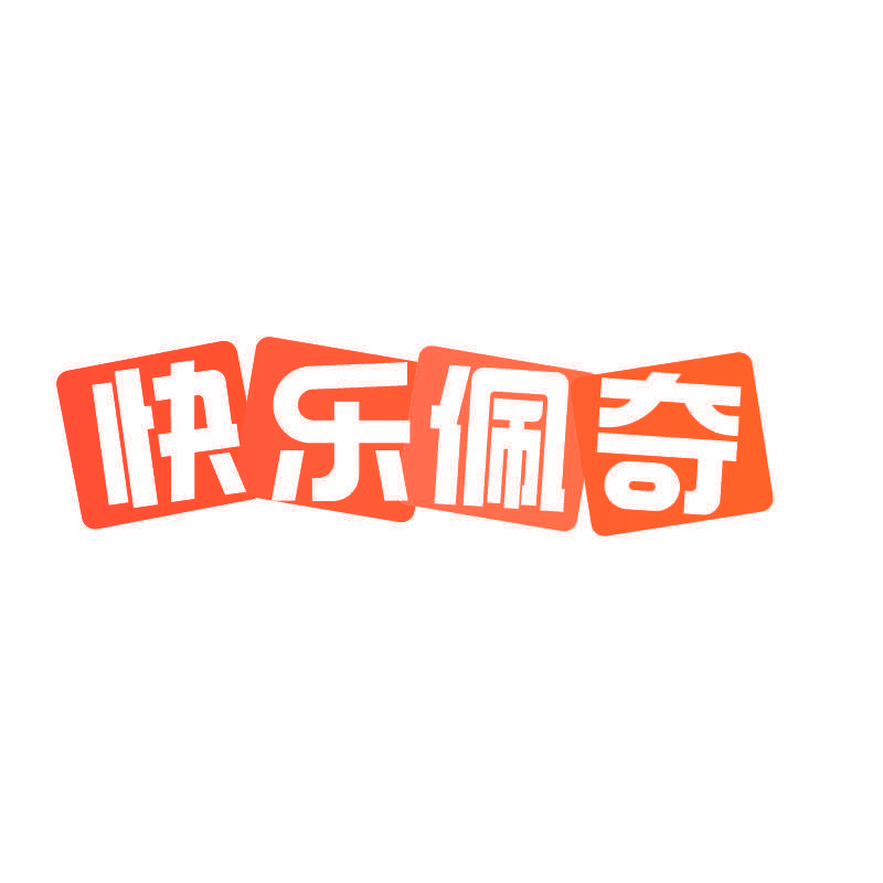 快乐佩奇