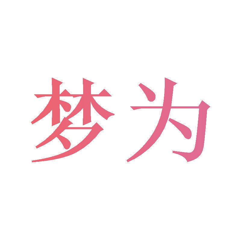 梦为