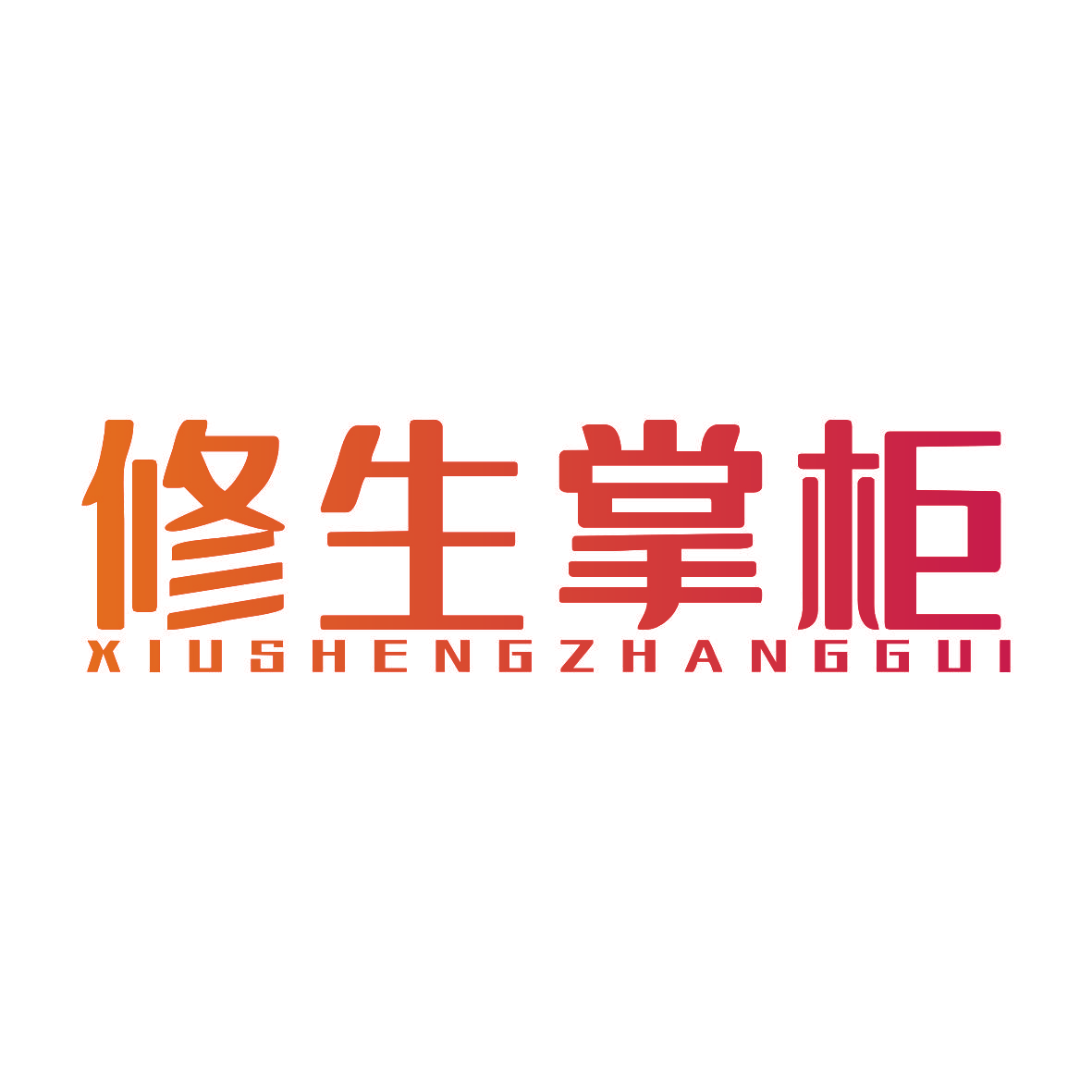 修生掌柜