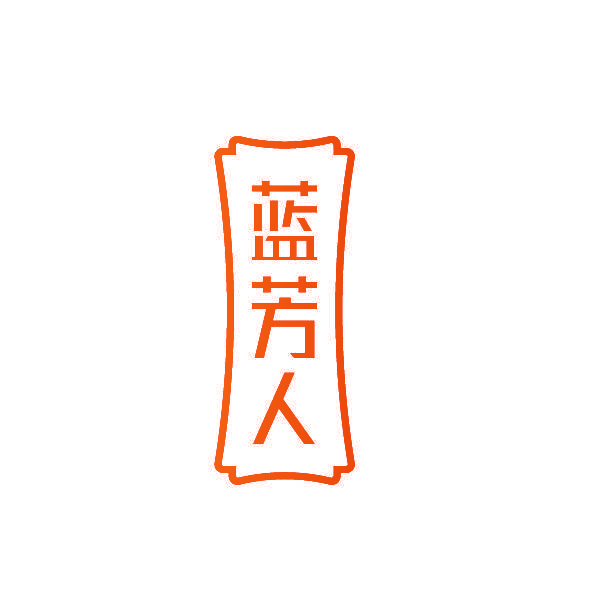 蓝芳人
