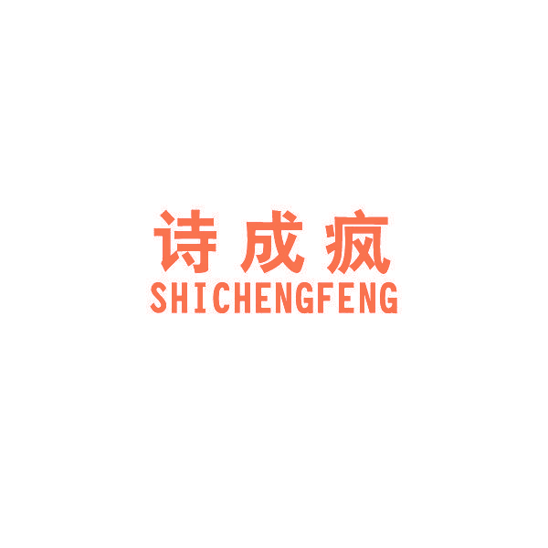 诗成疯