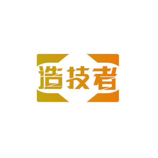 造技者
