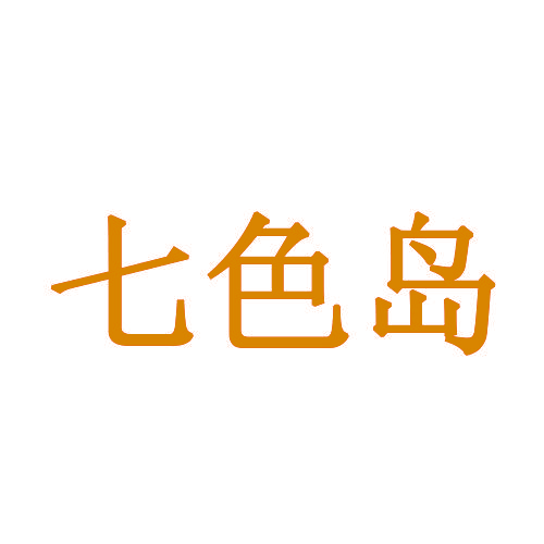 七色岛