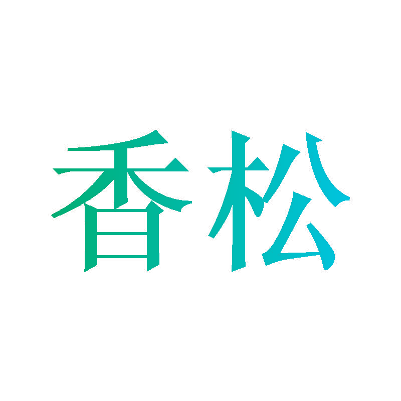 香松
