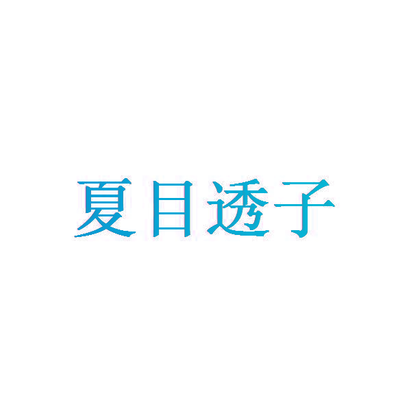 夏目透子
