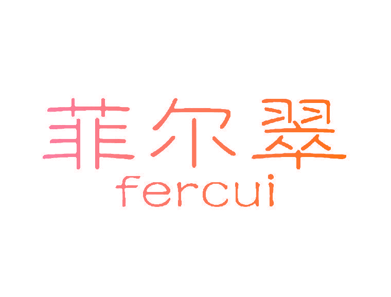 菲尔翠 FERCUI