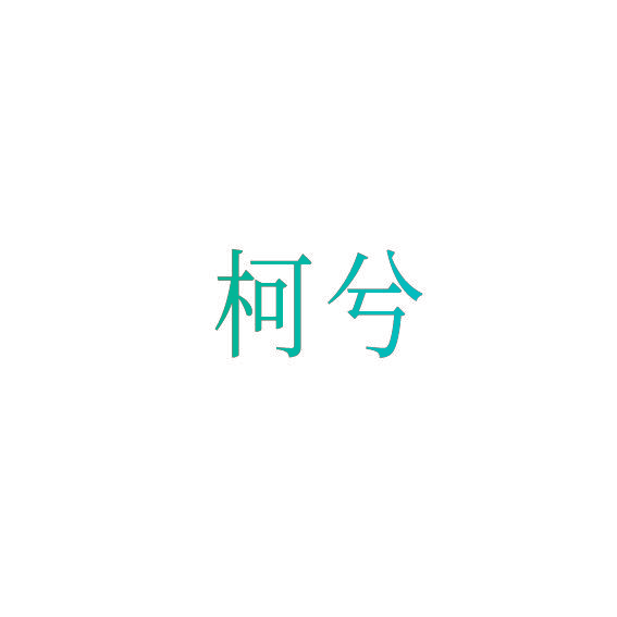 柯兮
