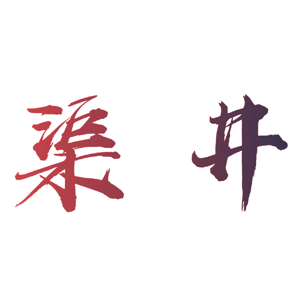渠井