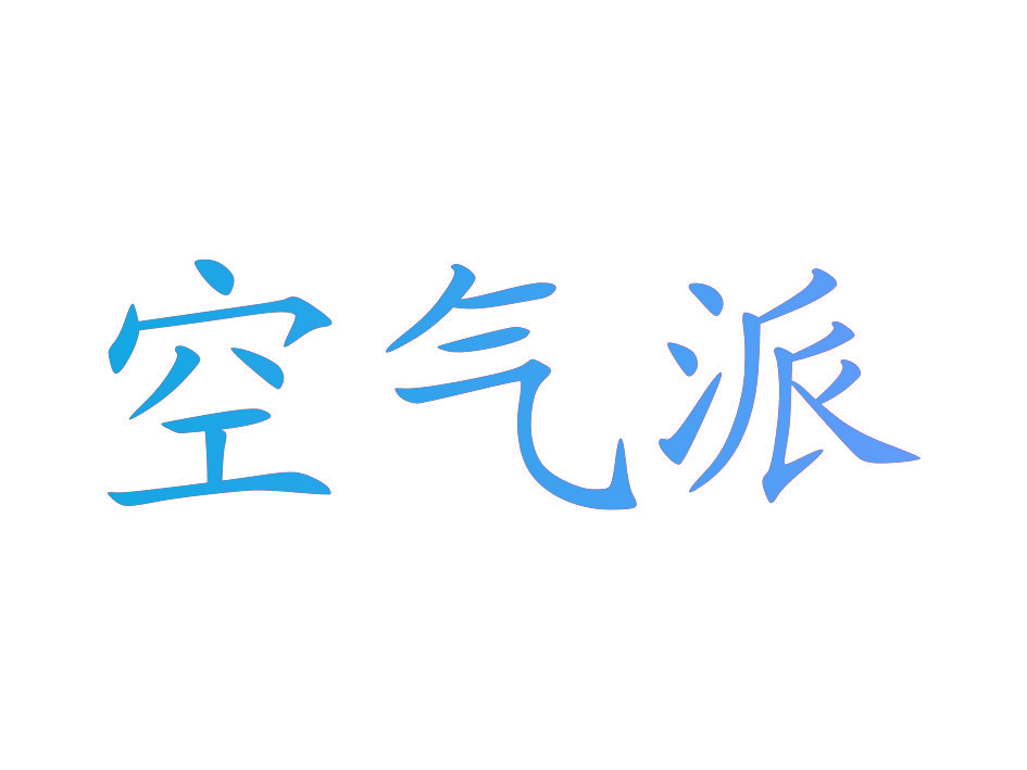 空气派