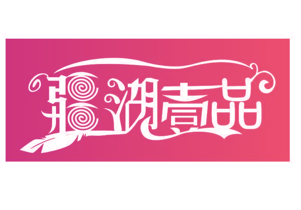 疆湖壹品