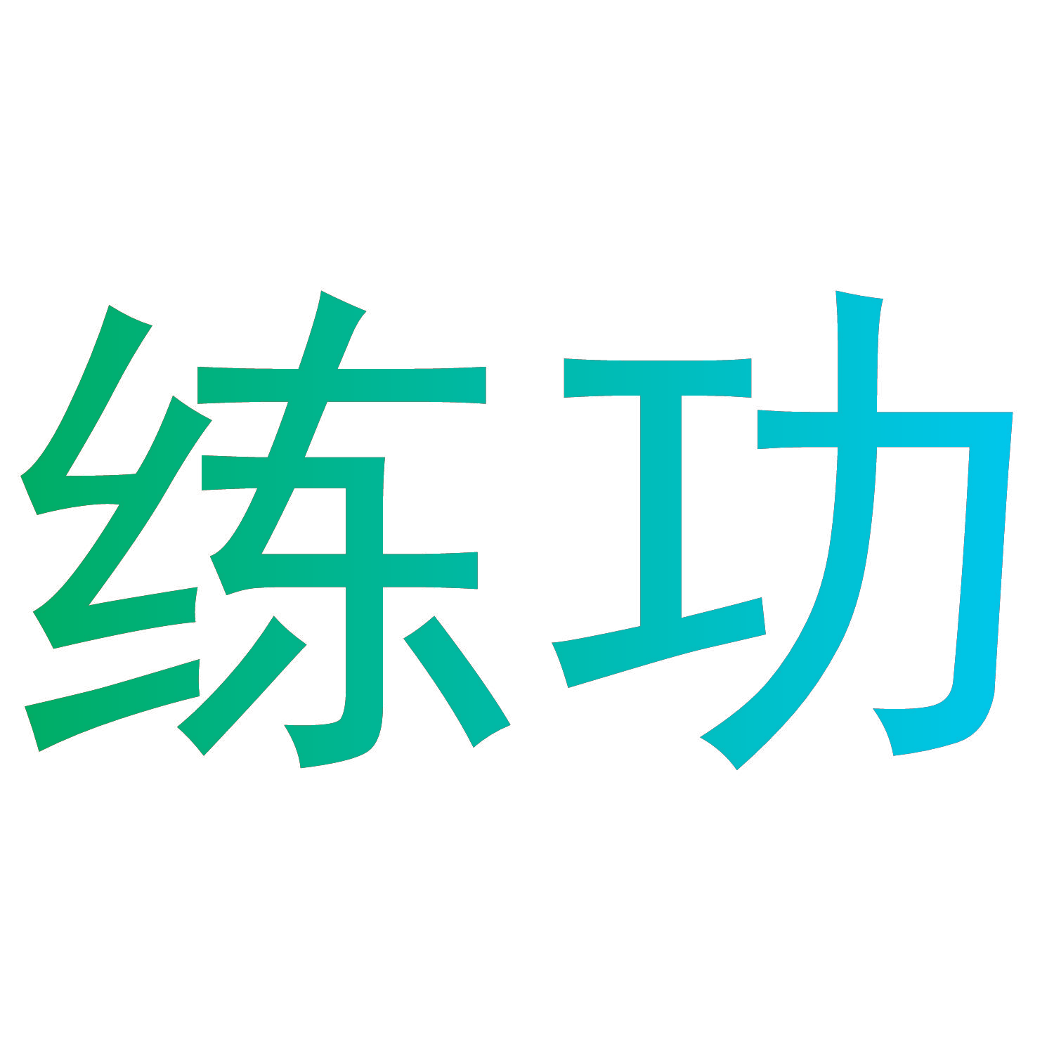 练功