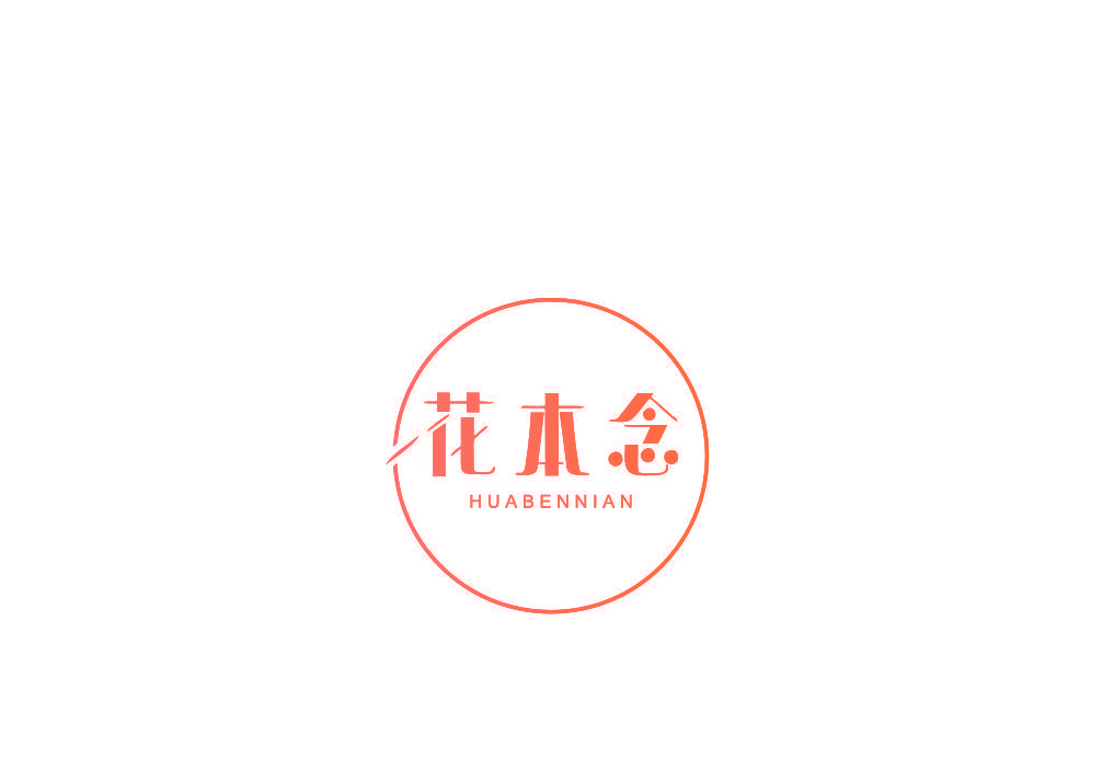 花本念