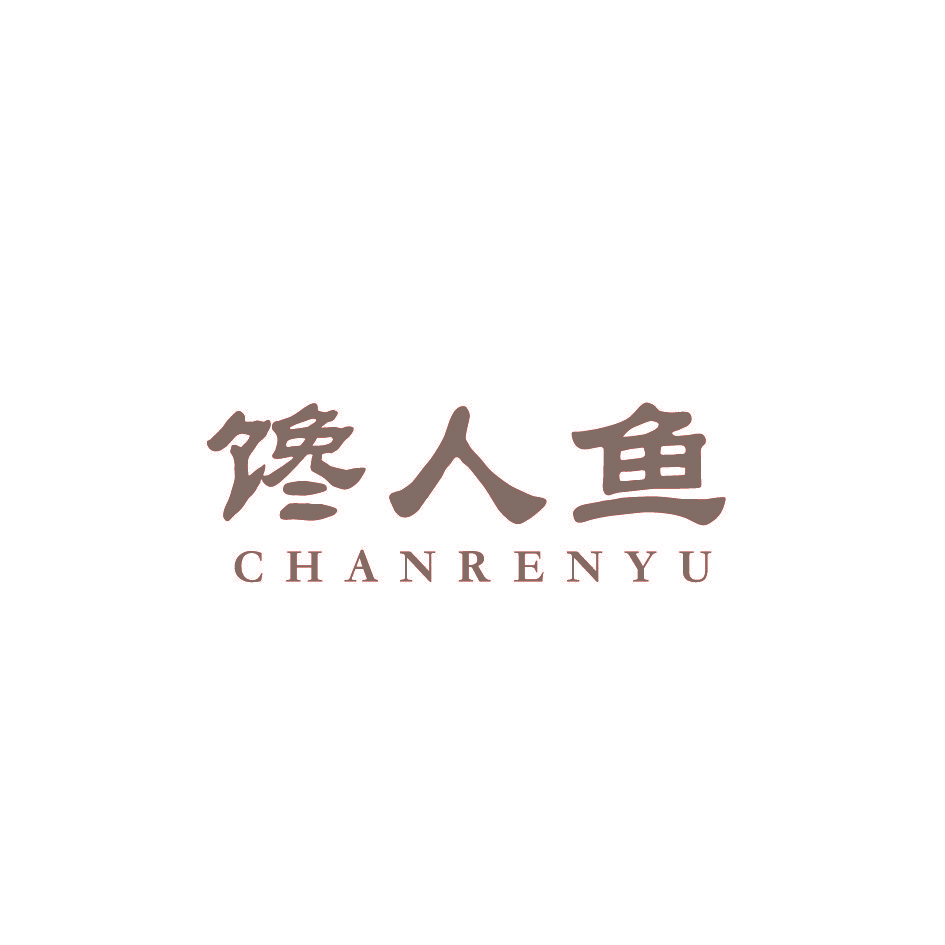 馋人鱼