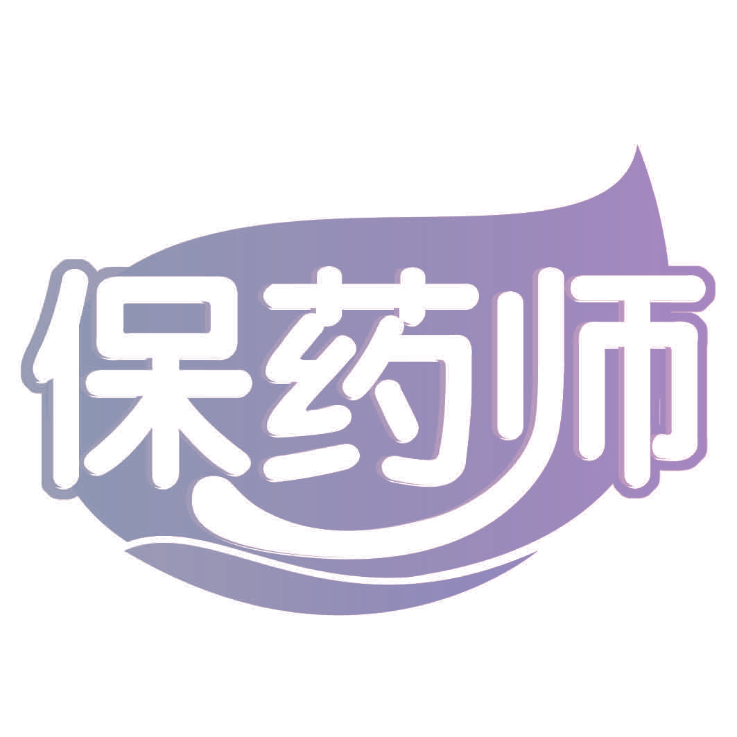 保药师