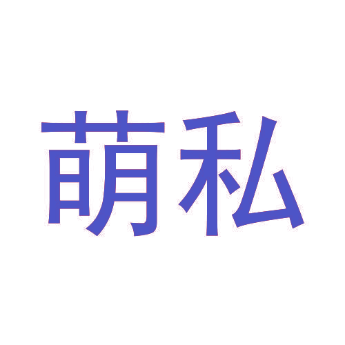 萌私