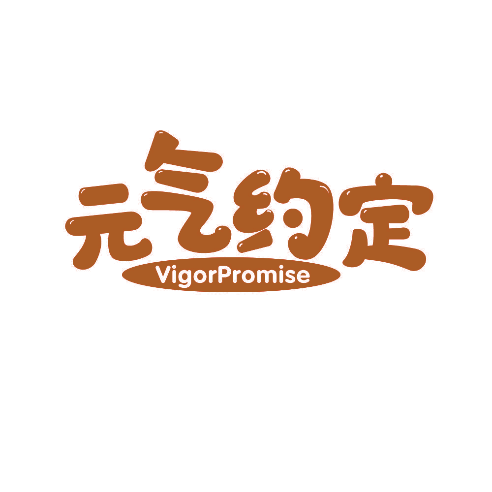 元气约定 VIGORPROMISE