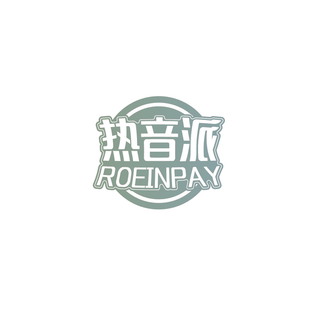 热音派 ROEINPAY