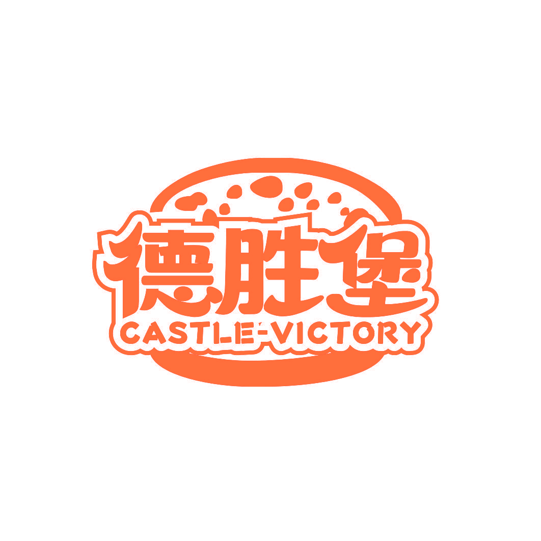 德胜堡 CASTLE-VICTORY