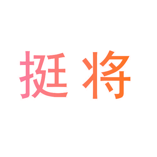 挺将