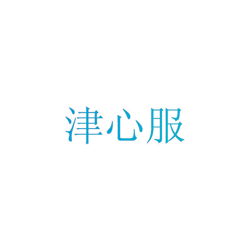 津心服