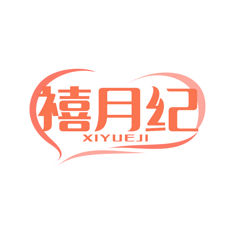 禧月纪